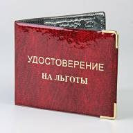 E-139 Обложка для удостоверения &quot;На льготы&quot; (глянец/ПВХ) - E-139 Обложка для удостоверения "На льготы" (глянец/ПВХ)